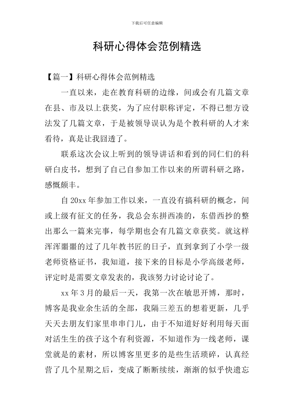 科研心得体会范例精选_第1页