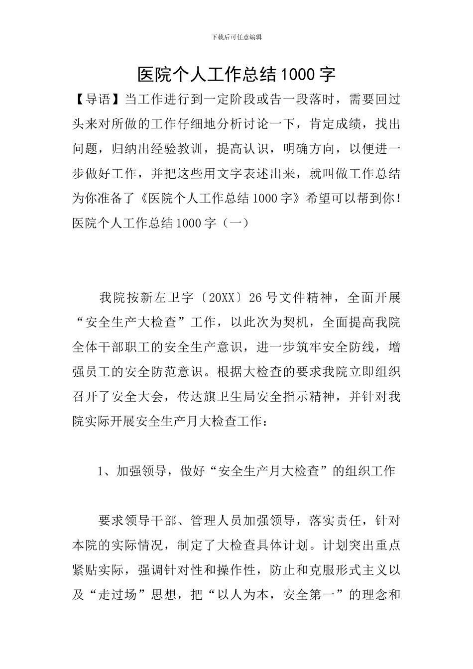 医院个人工作总结1000字_第1页