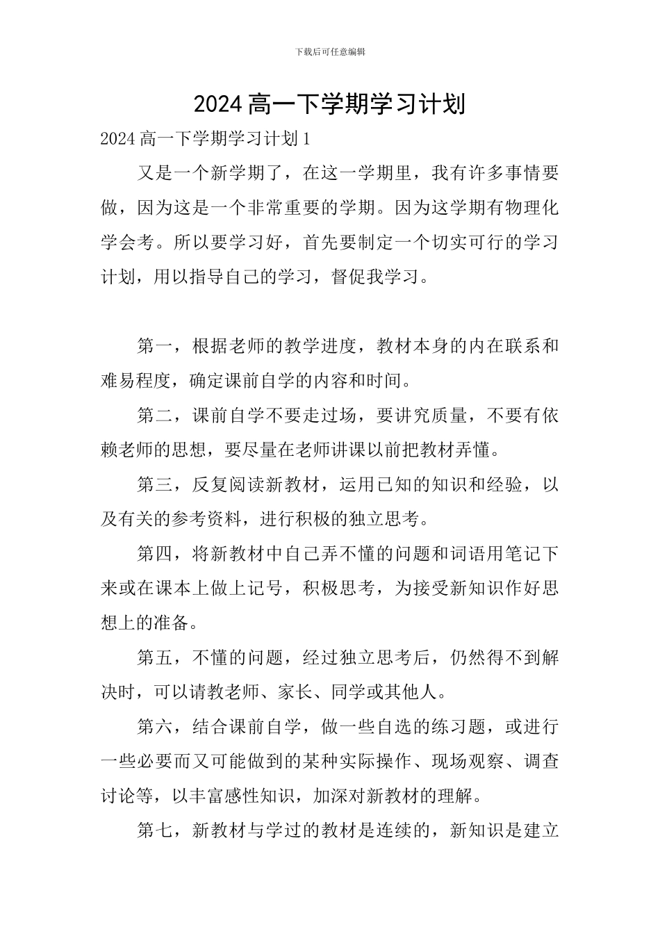 2024高一下学期学习计划_第1页