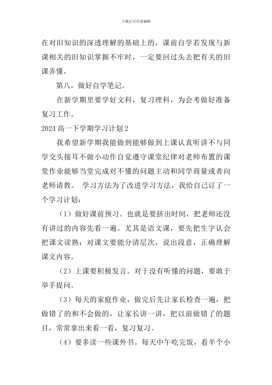 2024高一下学期学习计划_第2页