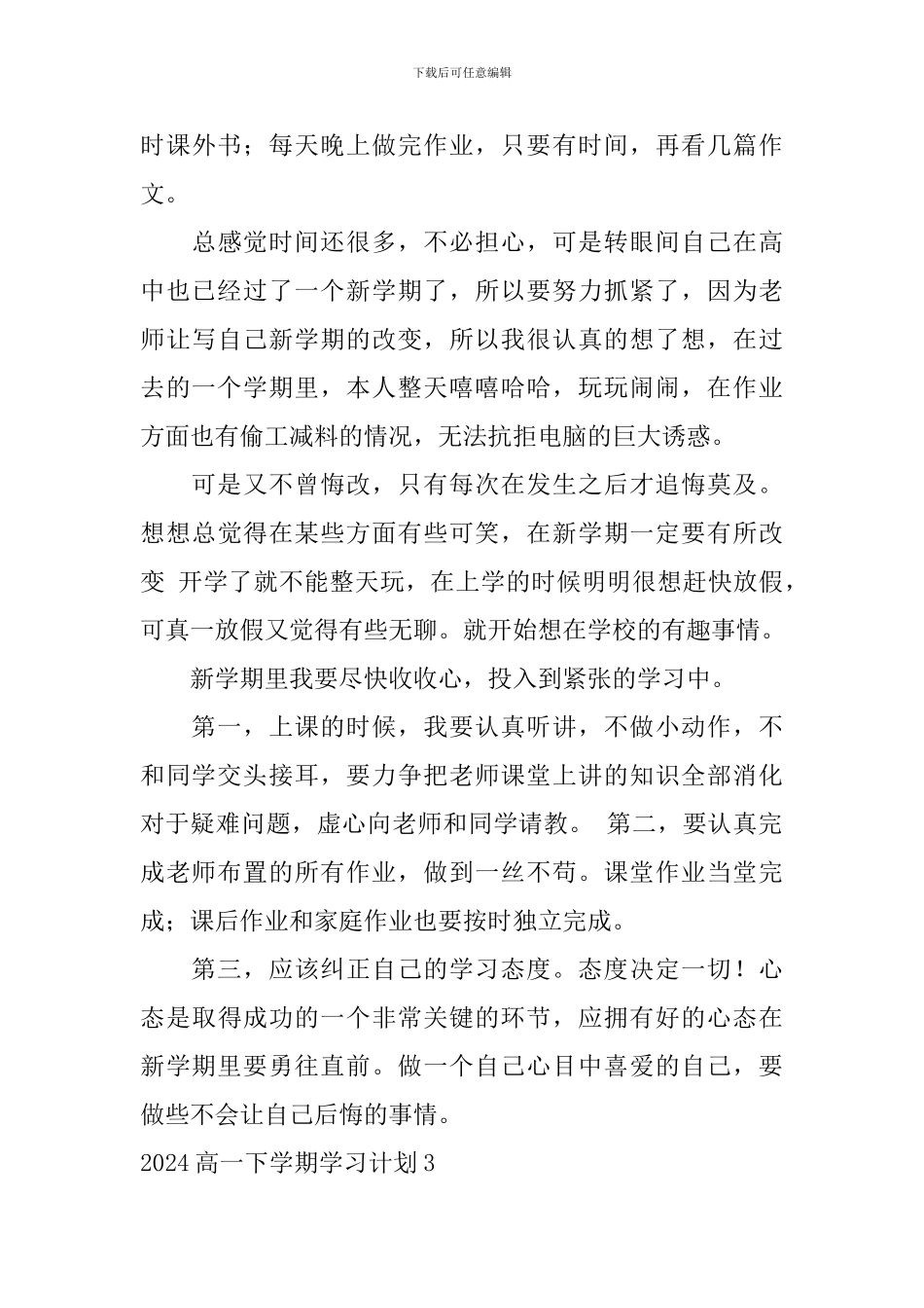 2024高一下学期学习计划_第3页
