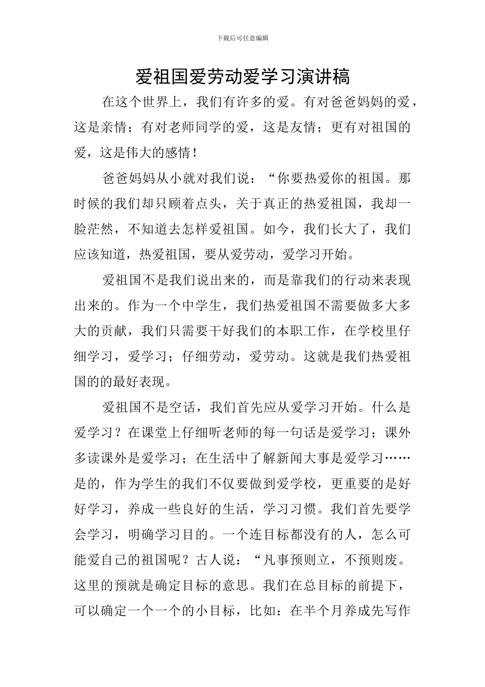 爱祖国爱劳动爱学习演讲稿_第1页