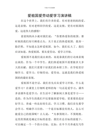 爱祖国爱劳动爱学习演讲稿