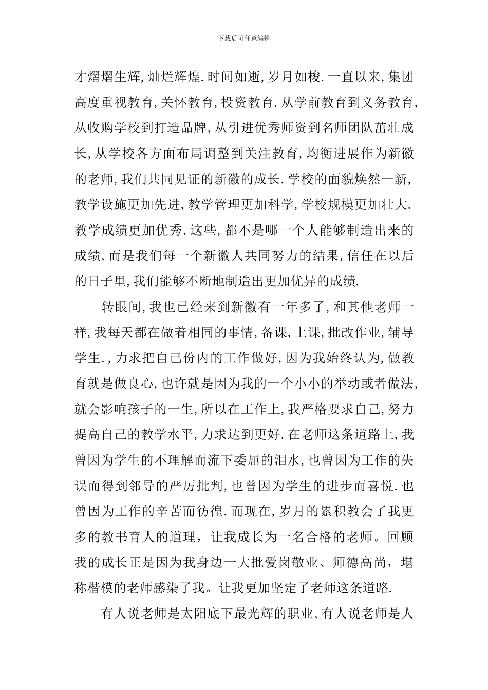 2024表彰优秀教师代表发言稿_第2页