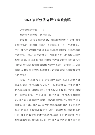 2024表彰优秀教师代表发言稿