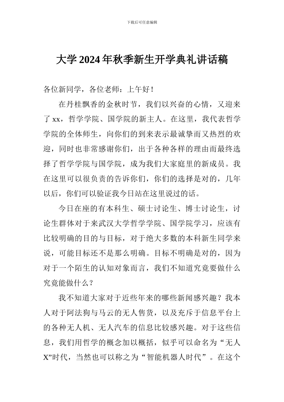 大学2024年秋季新生开学典礼讲话稿_第1页