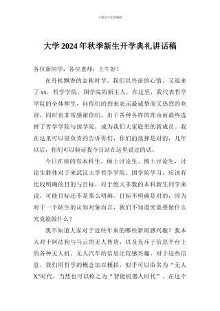 大学2024年秋季新生开学典礼讲话稿
