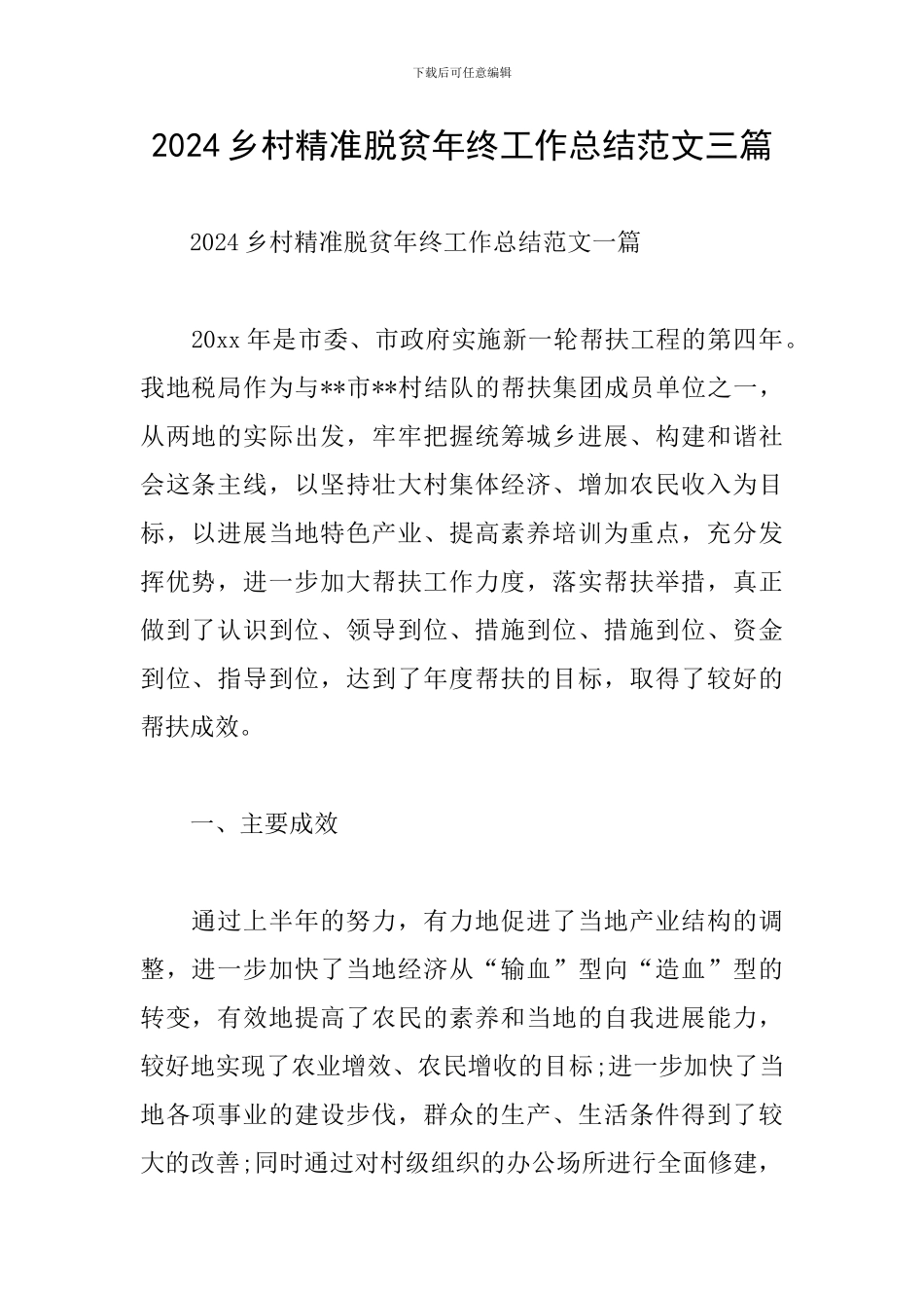 2024乡村精准脱贫年终工作总结范文三篇_第1页