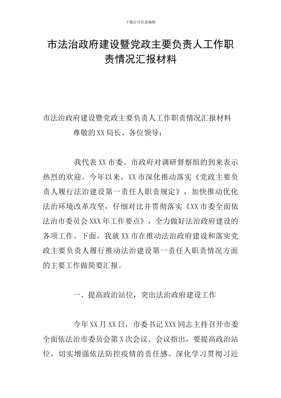 市法治政府建设暨党政主要负责人工作职责情况汇报材料_第1页