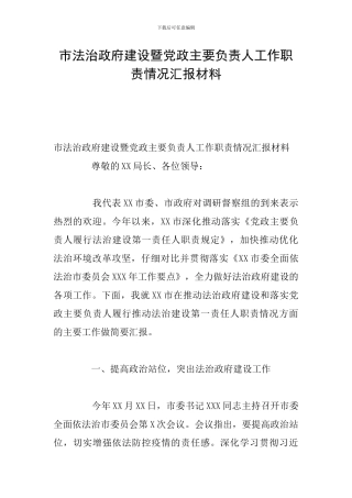 市法治政府建设暨党政主要负责人工作职责情况汇报材料
