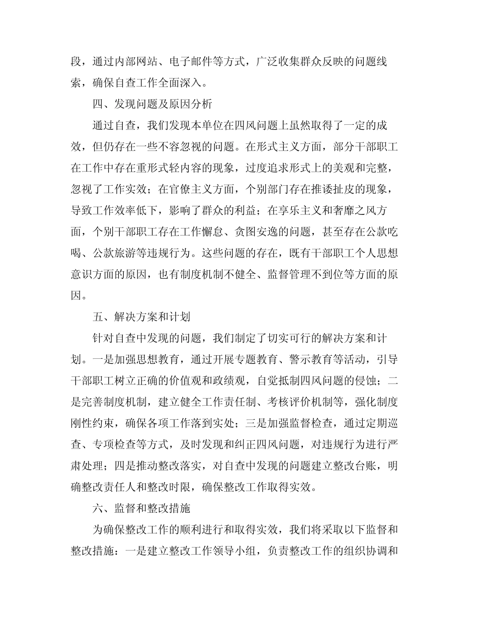 2024关于四风问题整治工作自查报告 _第2页