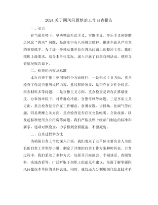 2024关于四风问题整治工作自查报告 