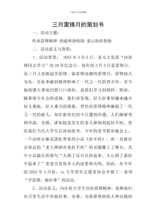 三月雷锋月的策划书