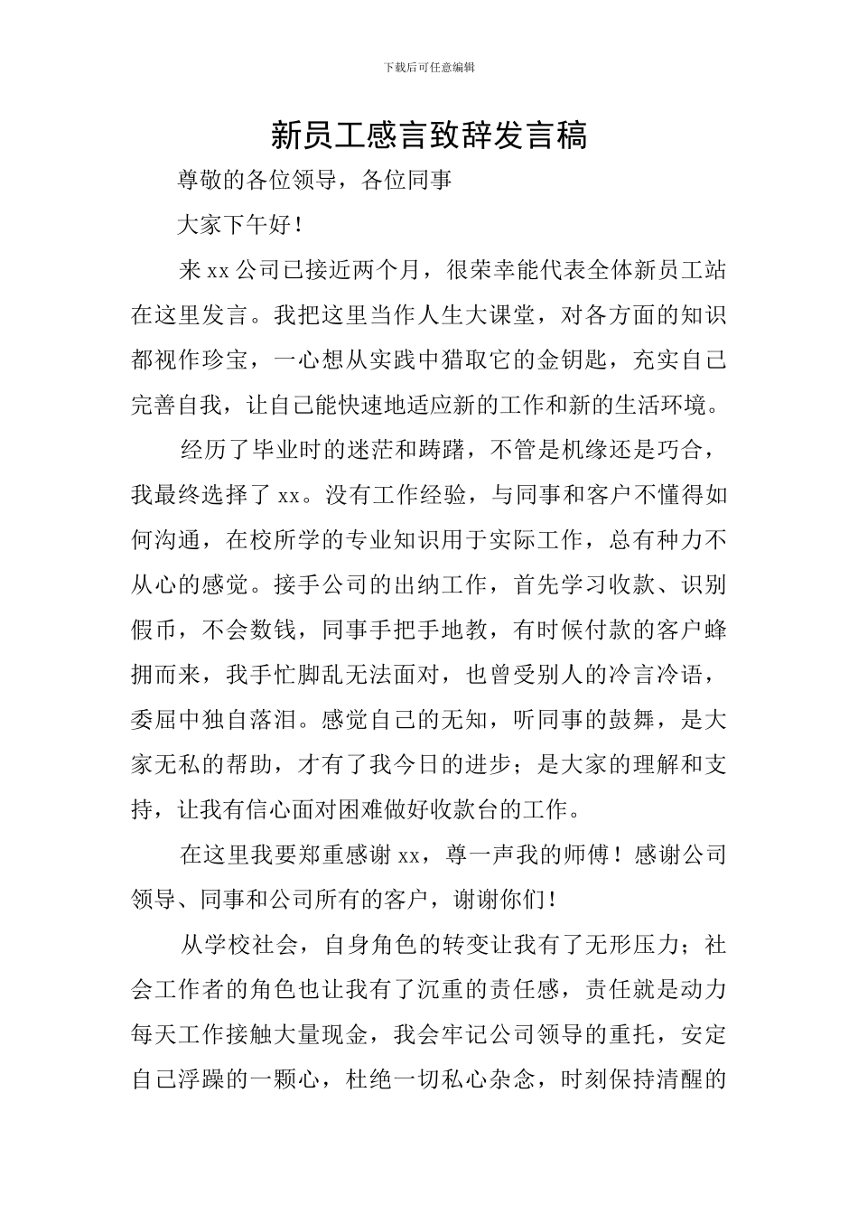 新员工感言致辞发言稿_第1页