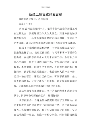 新员工感言致辞发言稿