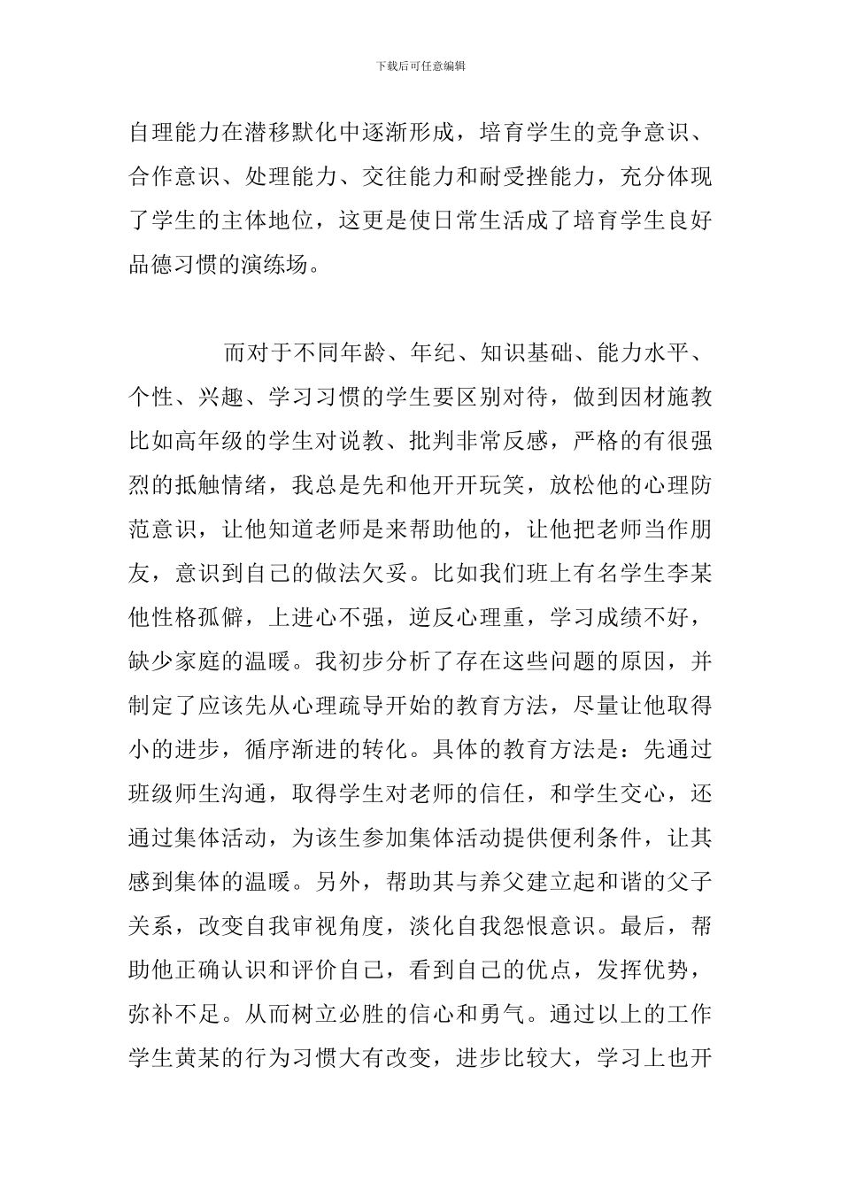 有关于学生德育教育个人心得体会简短_第2页