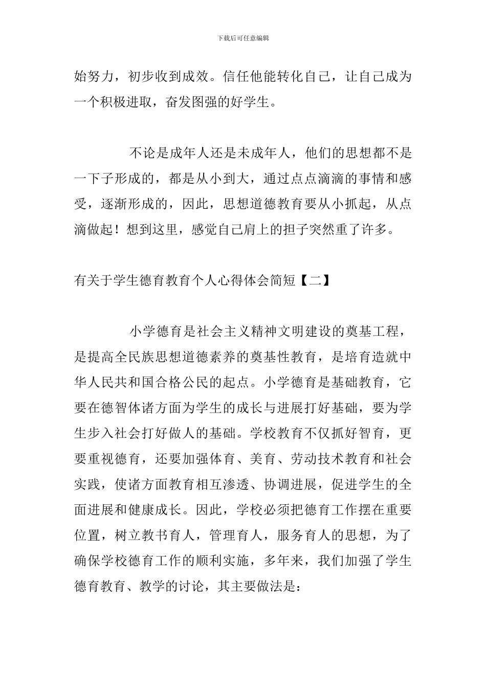 有关于学生德育教育个人心得体会简短_第3页