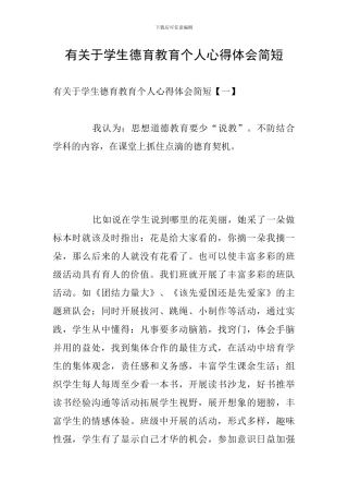 有关于学生德育教育个人心得体会简短
