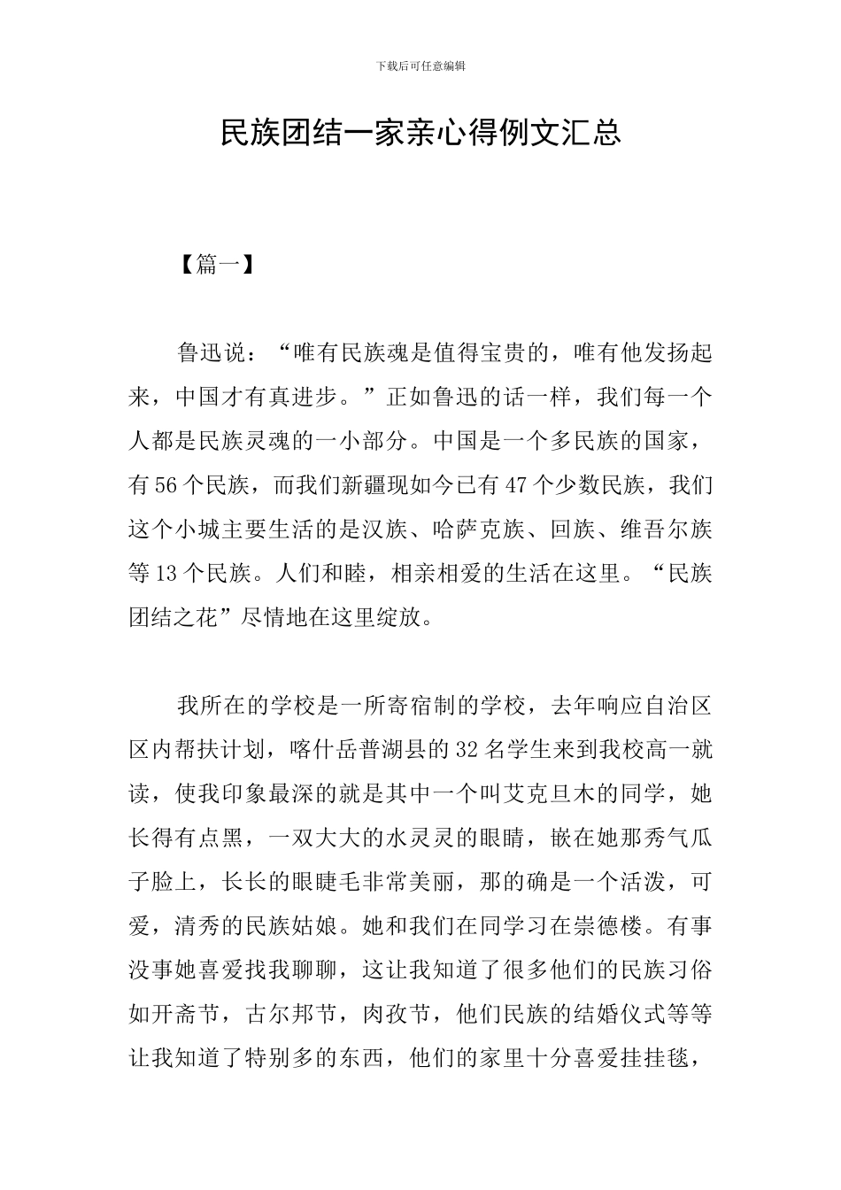 民族团结一家亲心得例文汇总_第1页