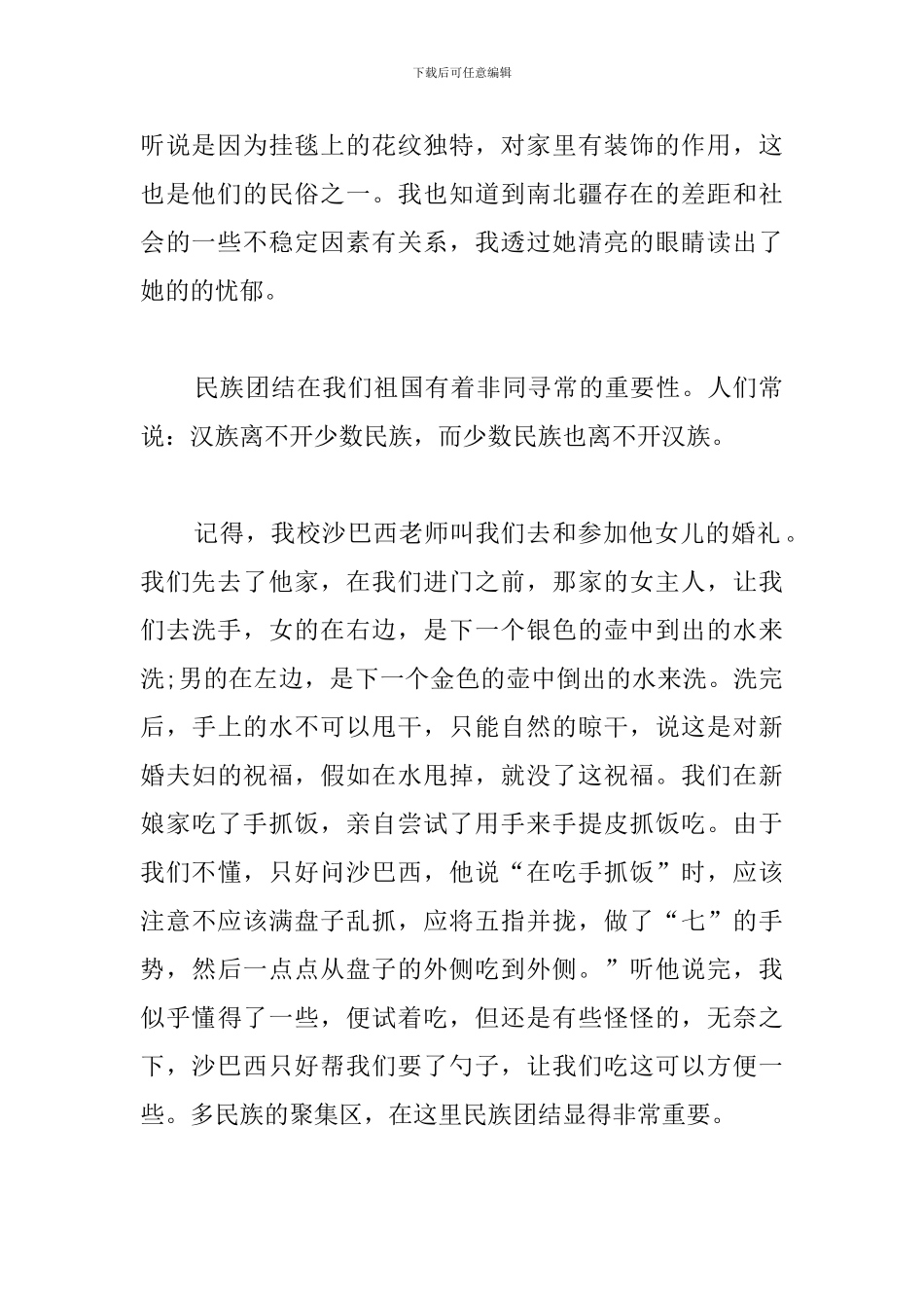 民族团结一家亲心得例文汇总_第2页