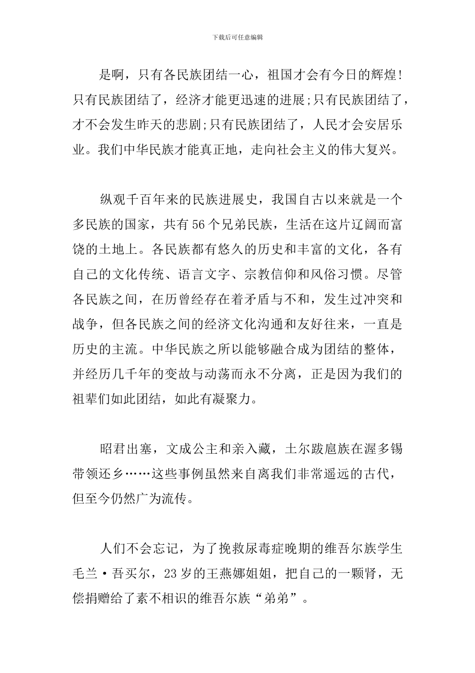 民族团结一家亲心得例文汇总_第3页