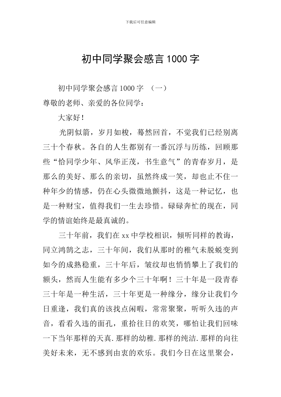 初中同学聚会感言1000字_第1页
