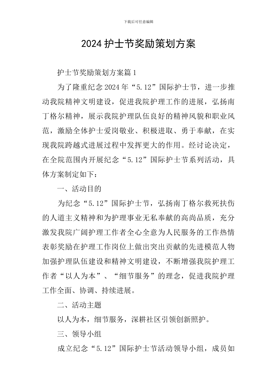 2024护士节奖励策划方案_第1页