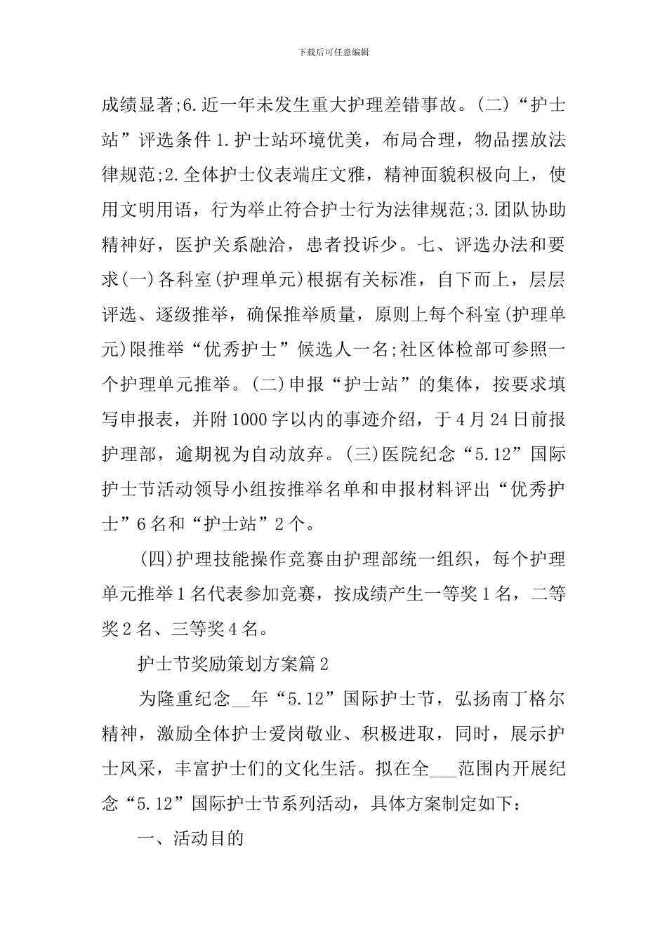 2024护士节奖励策划方案_第3页
