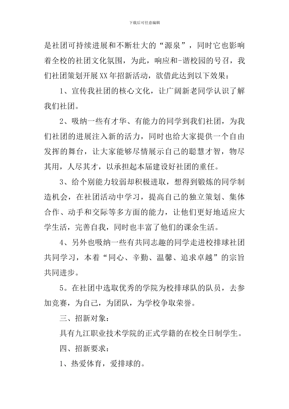 社团活动策划方案5篇_第3页