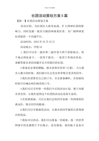 社团活动策划方案5篇