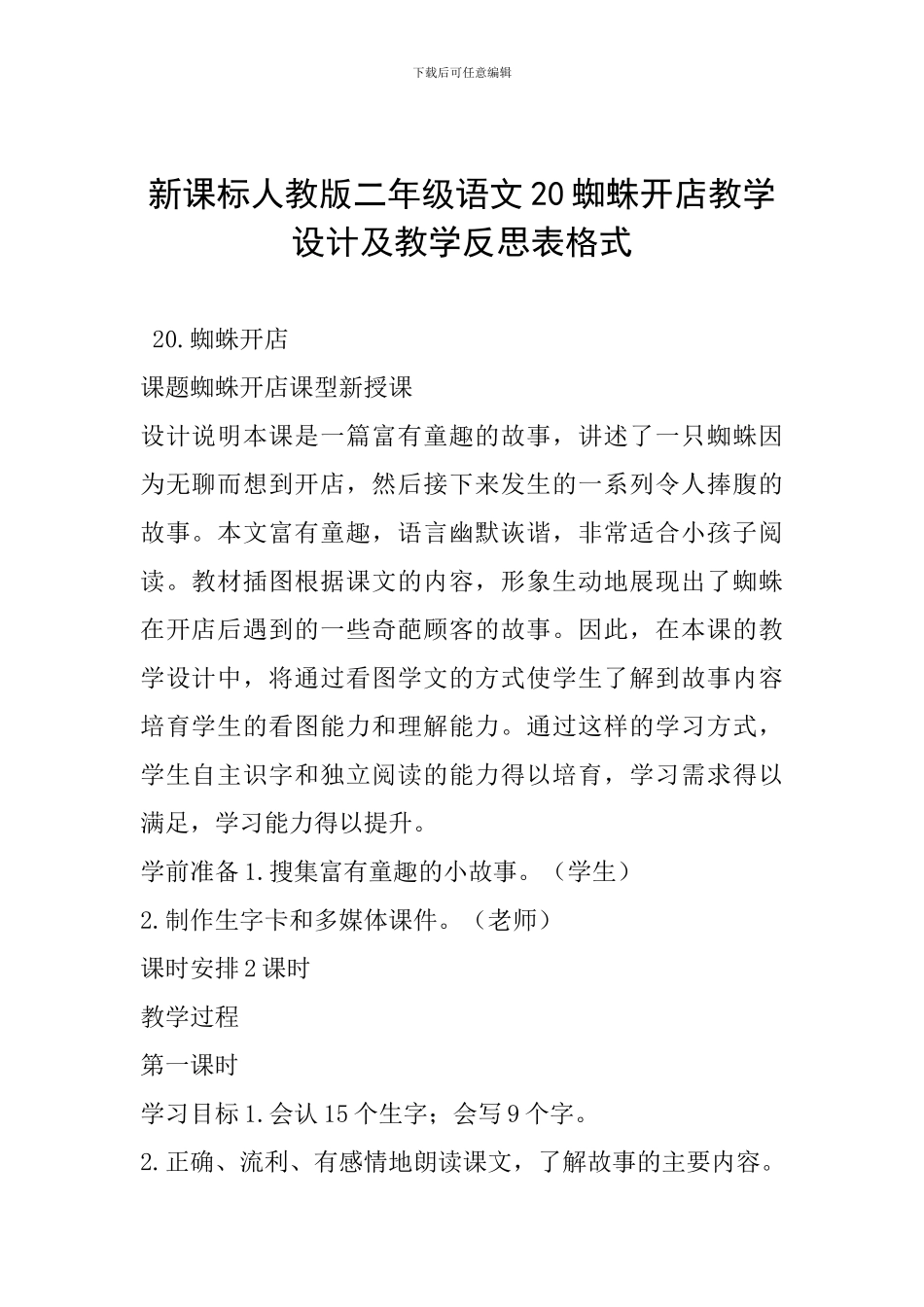 新课标人教版二年级语文20蜘蛛开店教学设计及教学反思表格式_第1页