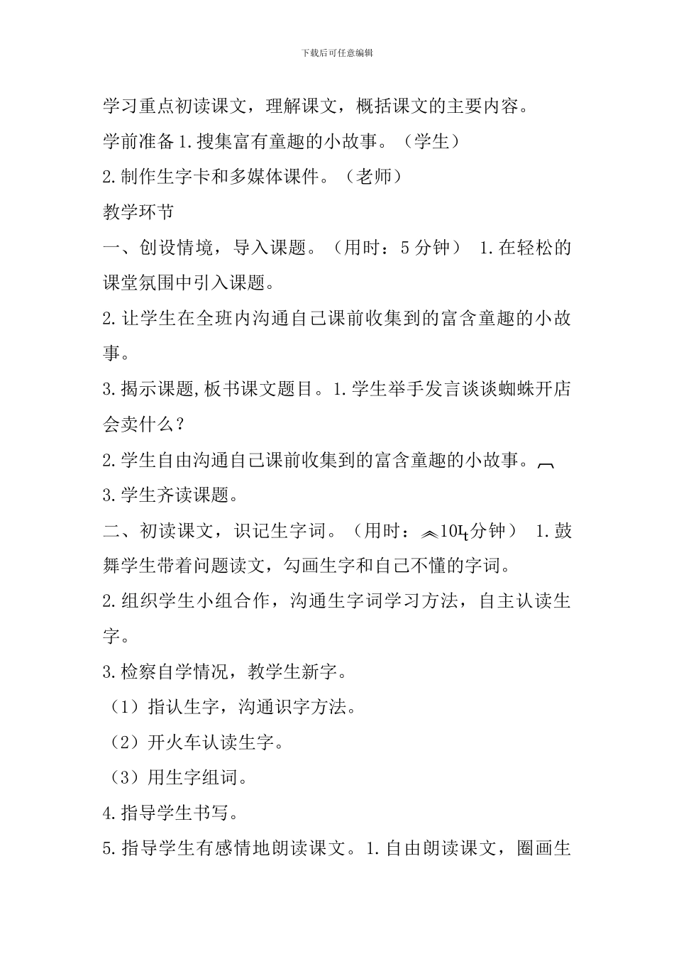 新课标人教版二年级语文20蜘蛛开店教学设计及教学反思表格式_第2页