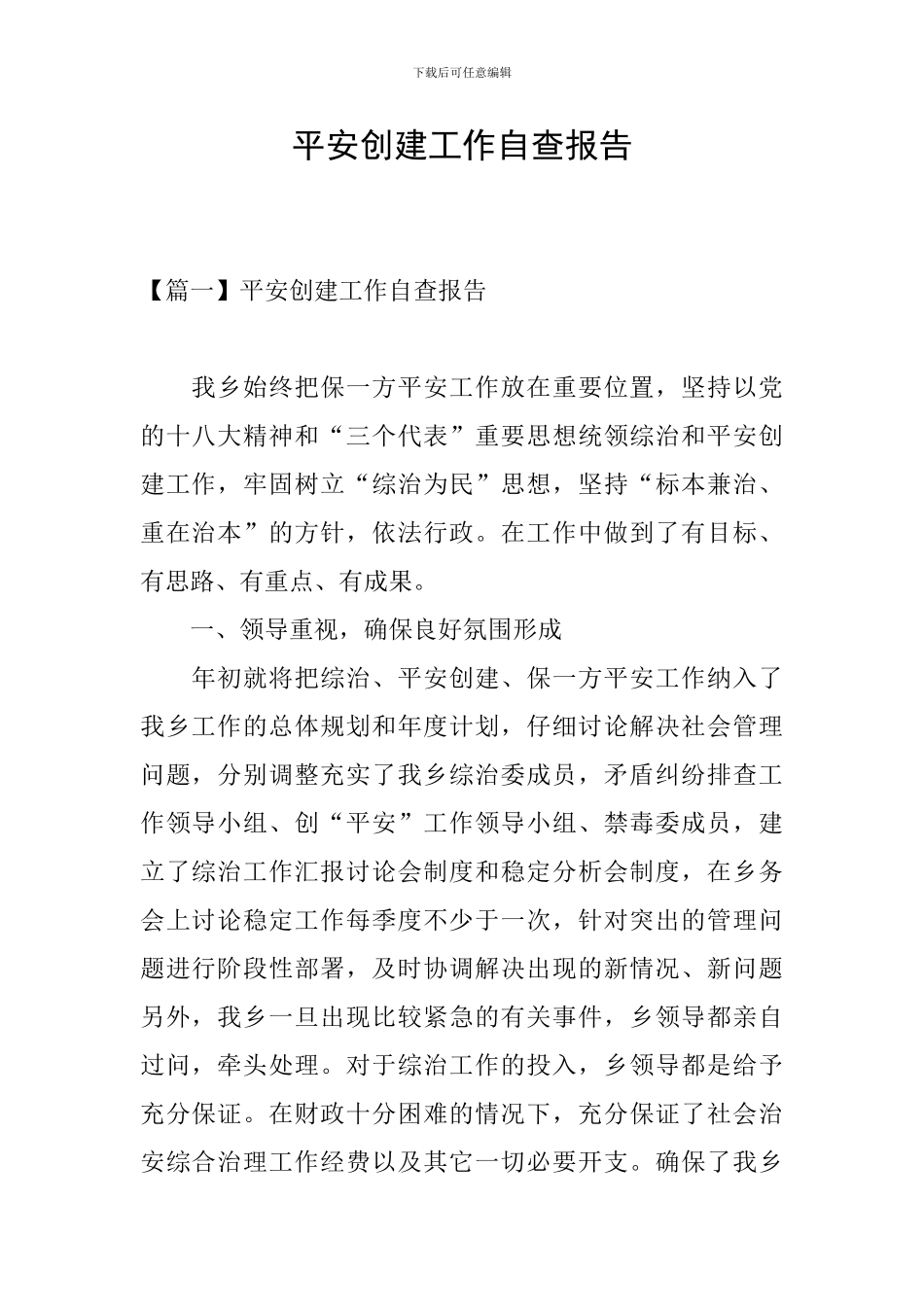 平安创建工作自查报告_第1页