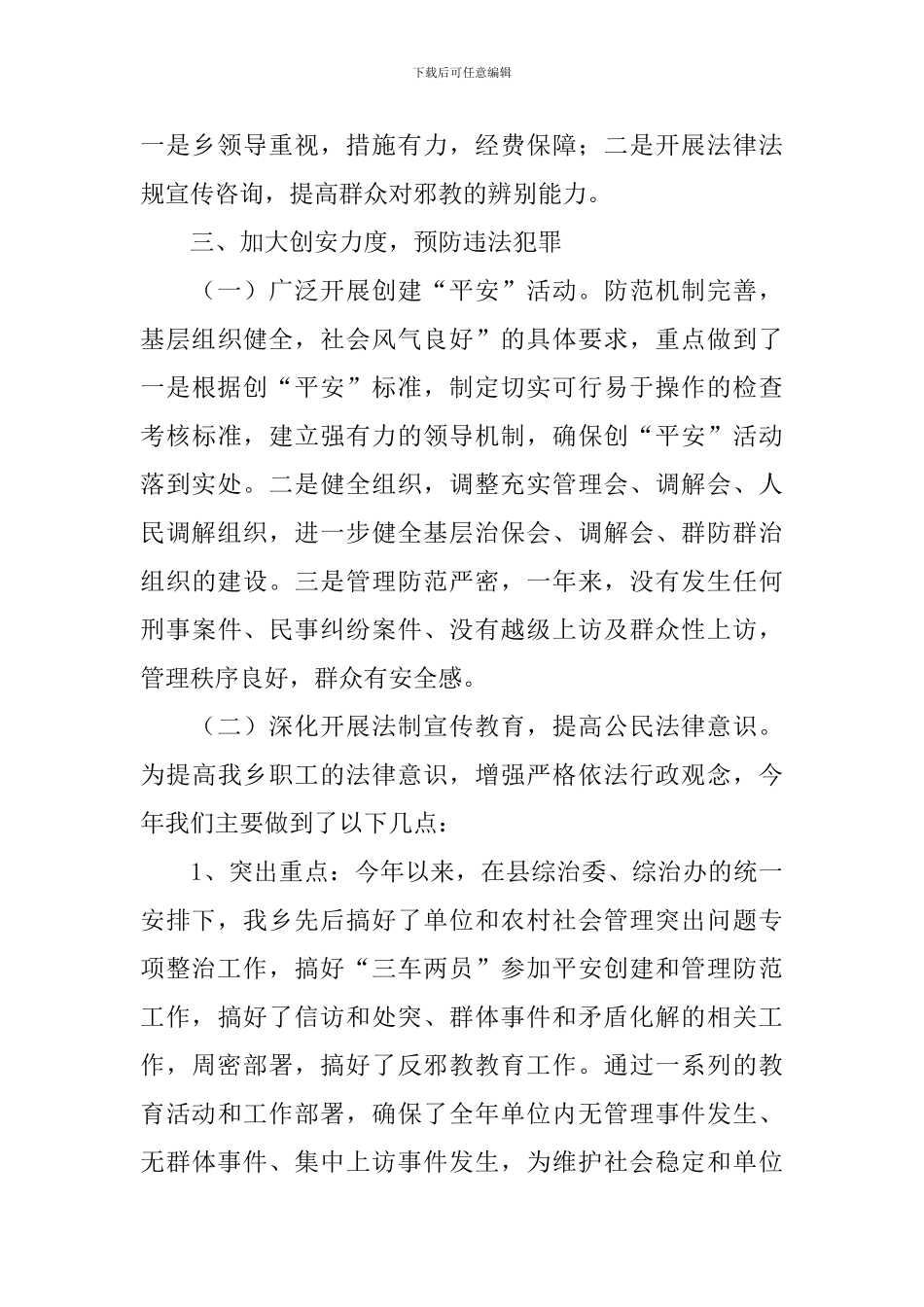 平安创建工作自查报告_第3页