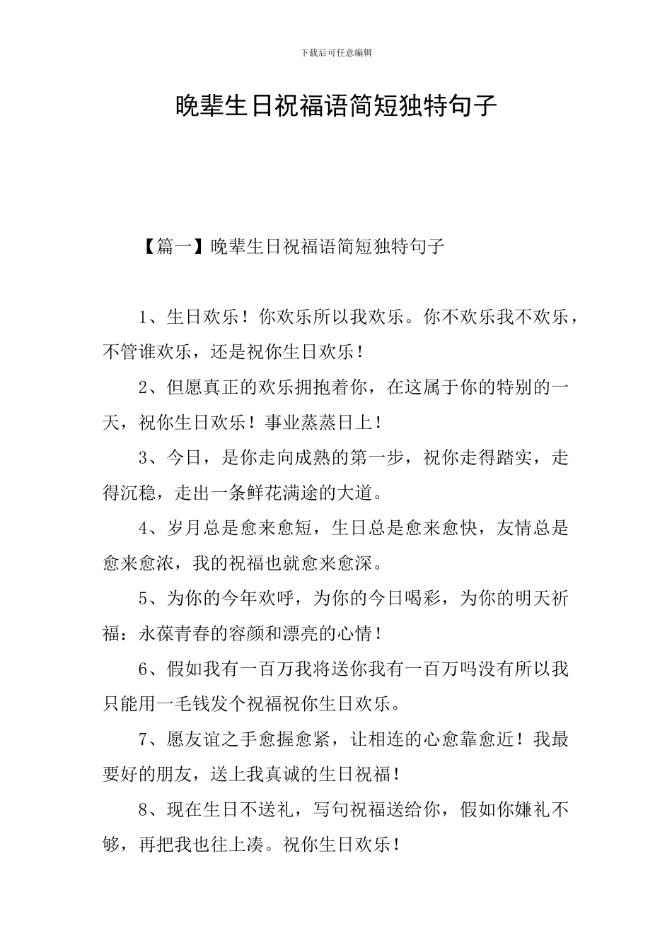 晚辈生日祝福语简短独特句子_第1页