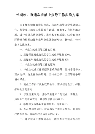 长期班、直通车班就业指导工作实施方案