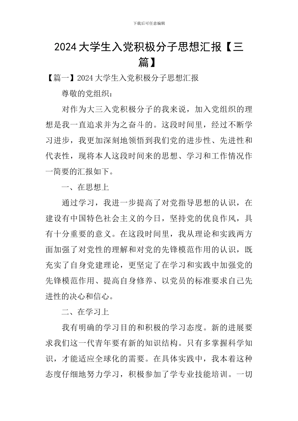 2024大学生入党积极分子思想汇报【三篇】_第1页