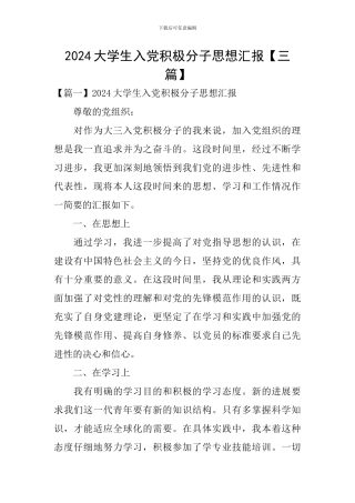 2024大学生入党积极分子思想汇报【三篇】