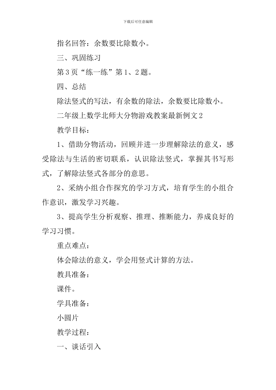 二年级上数学北师大分物游戏教案例文_第3页