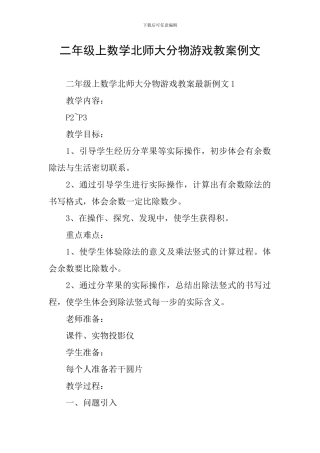 二年级上数学北师大分物游戏教案例文