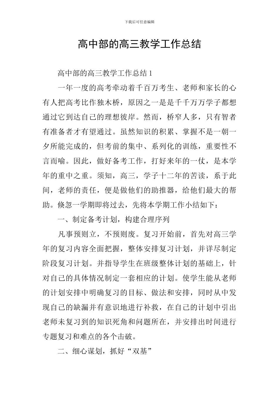 高中部的高三教学工作总结_第1页