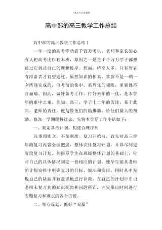 高中部的高三教学工作总结