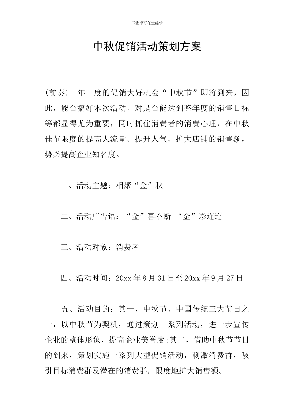 中秋促销活动策划方案_第1页