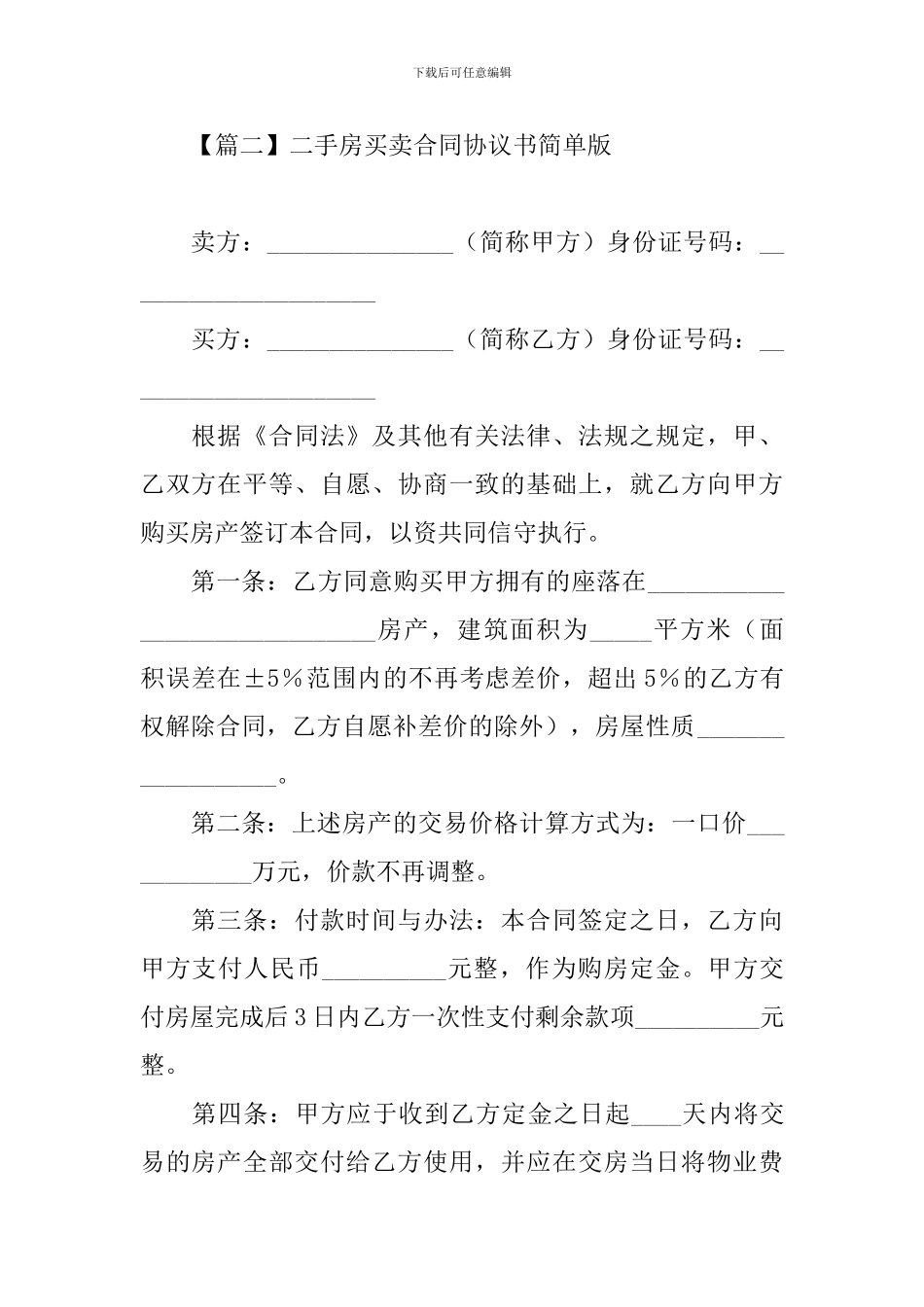 二手房买卖合同协议书简单版_第3页