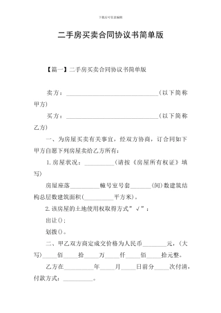 二手房买卖合同协议书简单版