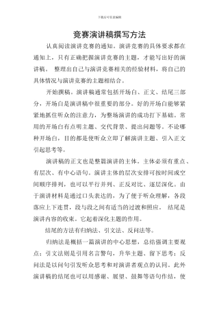 比赛演讲稿撰写方法