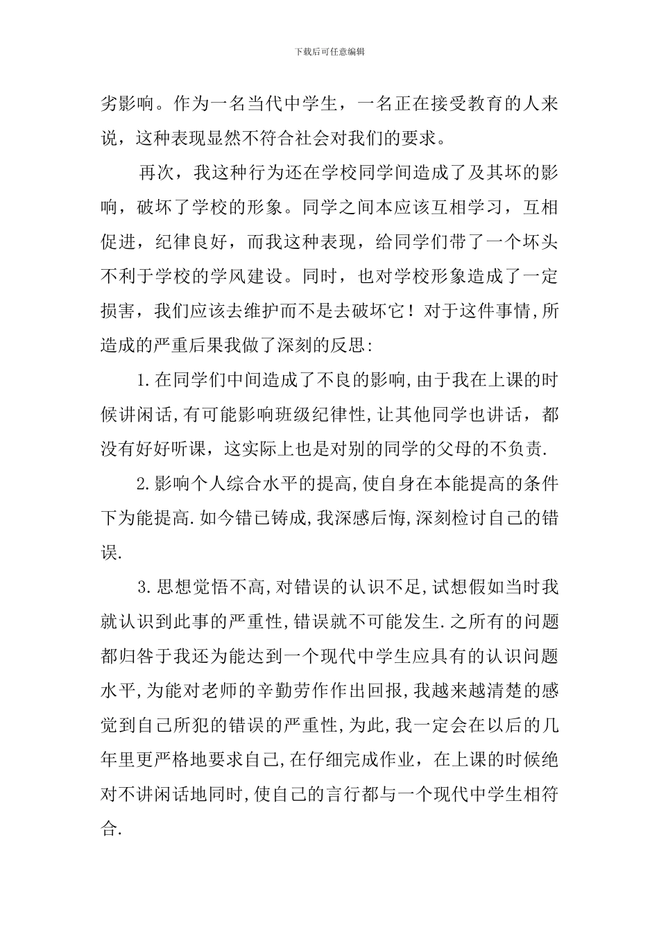 学生上课讲话检讨书范文_第2页