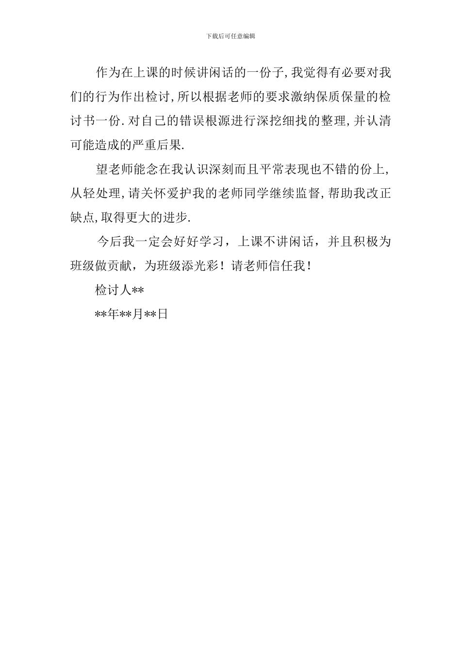 学生上课讲话检讨书范文_第3页