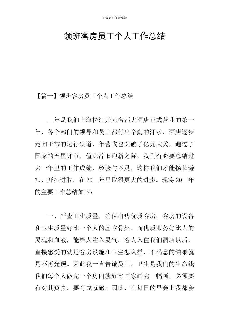 领班客房员工个人工作总结_第1页