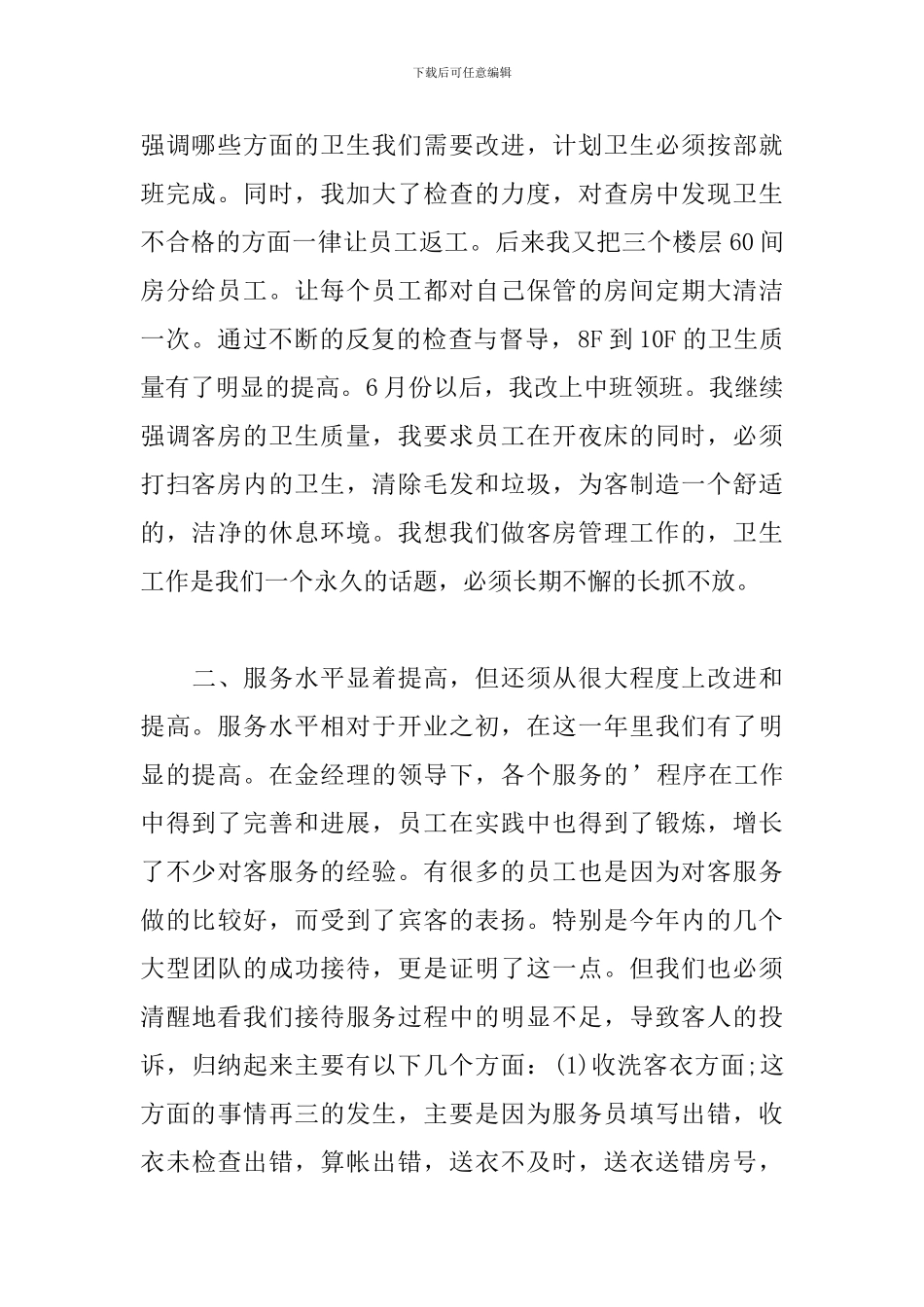 领班客房员工个人工作总结_第2页